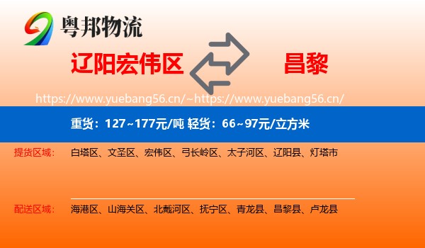 辽阳宏伟区到昌黎县物流