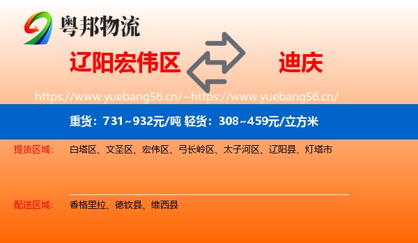 辽阳宏伟区到迪庆物流