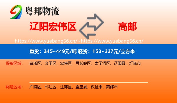 辽阳宏伟区到高邮市物流