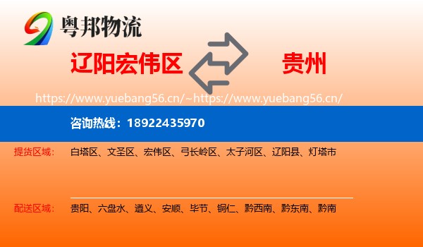 辽阳宏伟区到贵州物流