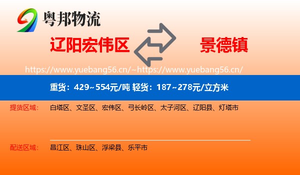 辽阳宏伟区到景德镇物流