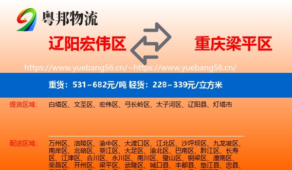 辽阳宏伟区到梁平区物流