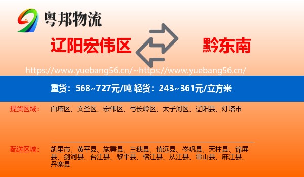 辽阳宏伟区到黔东南物流