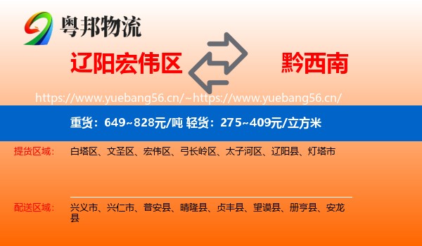 辽阳宏伟区到黔西南物流