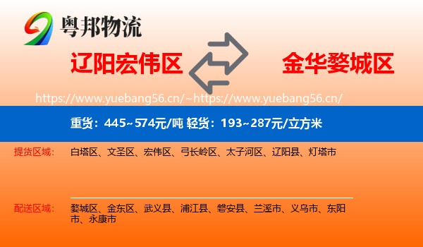辽阳宏伟区到婺城区物流