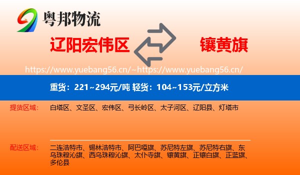 辽阳宏伟区到镶黄旗物流