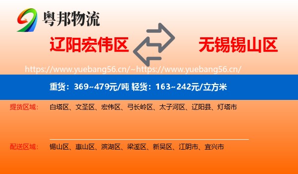 辽阳宏伟区到锡山区物流