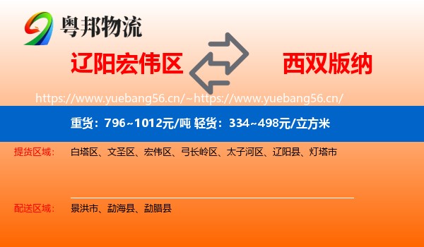 辽阳宏伟区到西双版纳物流
