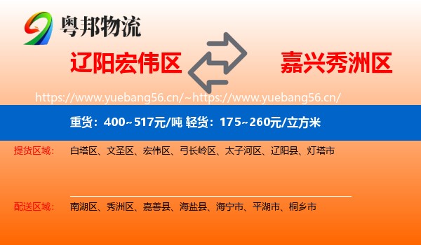 辽阳宏伟区到秀洲区物流
