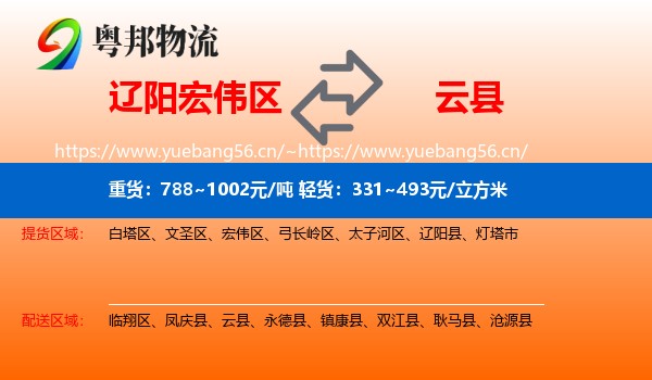 辽阳宏伟区到云县物流