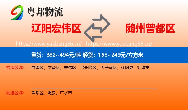 辽阳宏伟区到曾都区物流