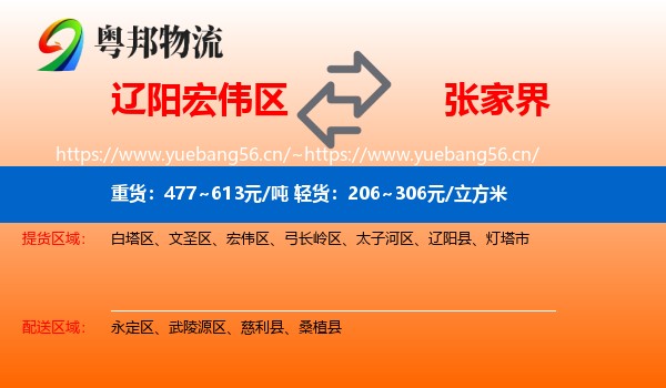 辽阳宏伟区到张家界物流
