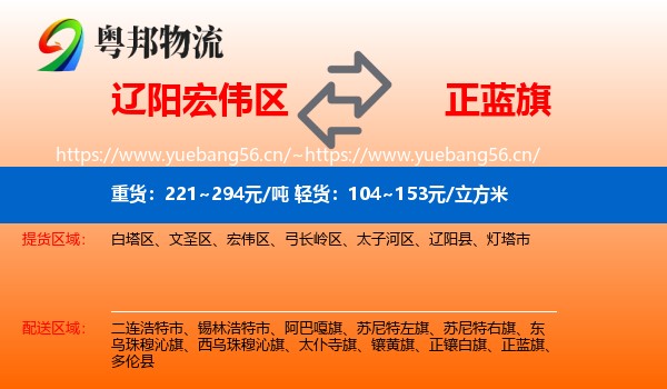 辽阳宏伟区到正蓝旗物流