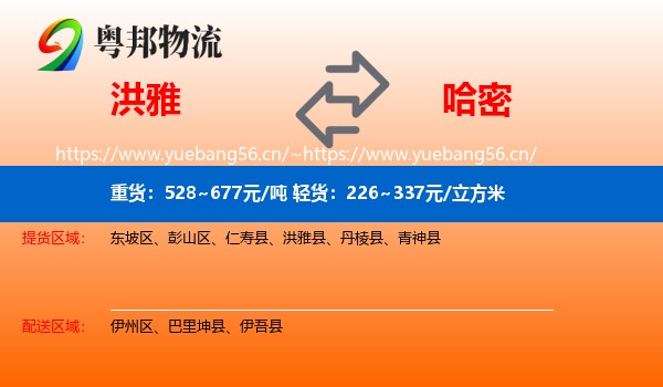 洪雅到哈密物流