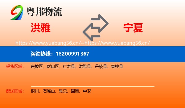 洪雅县到宁夏物流专线
