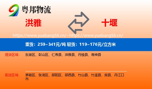 洪雅到十堰物流