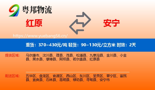 红原到安宁市物流专线名片