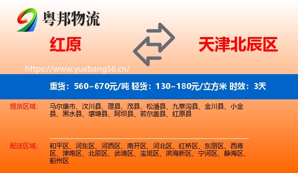 红原到北辰区物流专线名片