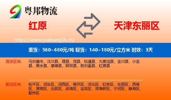 红原到东丽区物流专线名片