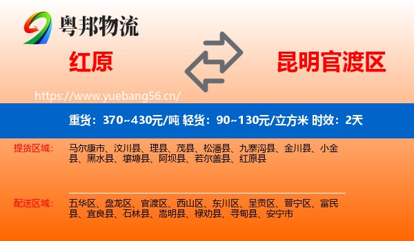 红原到官渡区物流专线名片