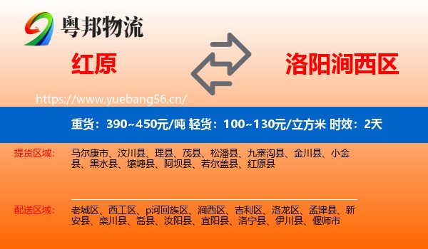 红原到涧西区物流专线名片