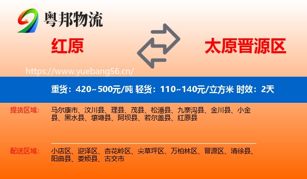 红原到晋源区物流专线名片