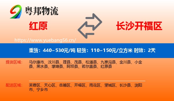 红原到开福区物流专线名片