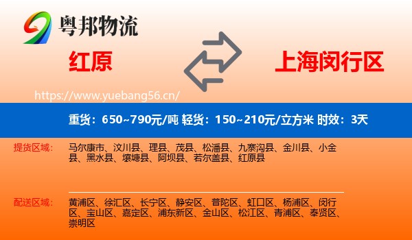 红原到闵行区物流专线名片