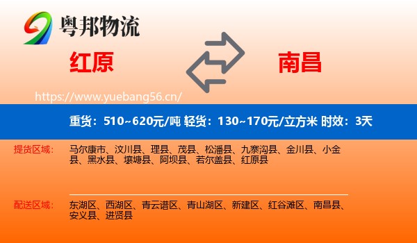 红原到南昌物流专线名片