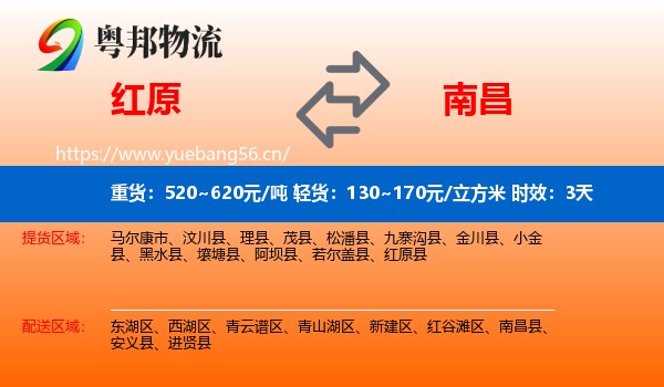红原到南昌县物流专线名片