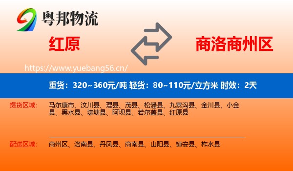 红原到商州区物流 红原到商州区物流专线名片