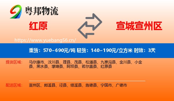 红原到宣州区物流专线名片
