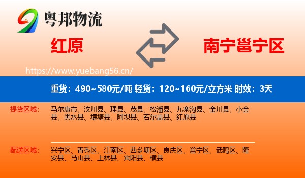 红原到邕宁区物流专线名片