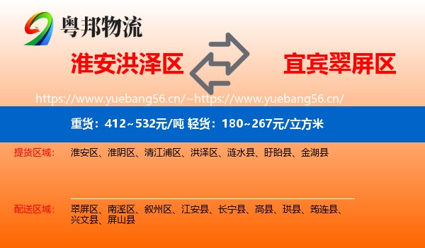 淮安洪泽区到翠屏区物流