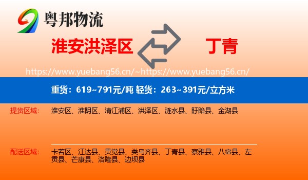 淮安洪泽区到丁青县物流