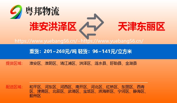 淮安洪泽区到东丽区物流