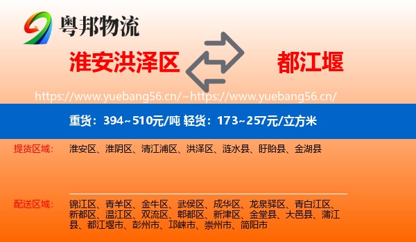 淮安洪泽区到都江堰市物流