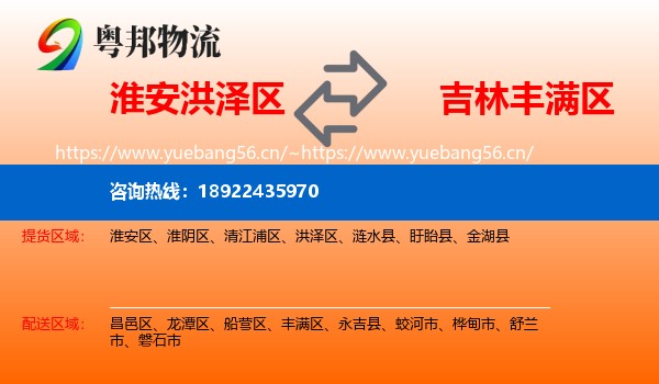 淮安洪泽区到丰满区物流
