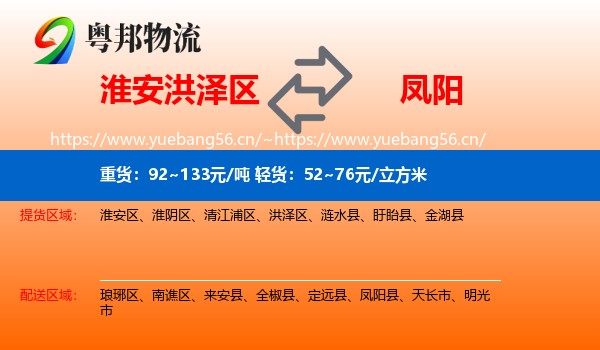 淮安洪泽区到凤阳县物流