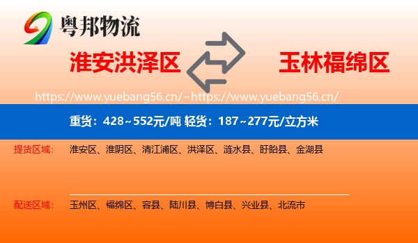 淮安洪泽区到福绵区物流