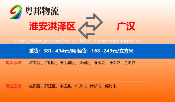 淮安洪泽区到广汉市物流
