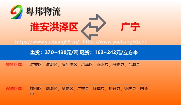 淮安洪泽区到广宁县物流