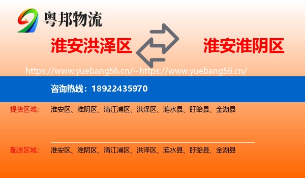 淮安洪泽区到淮阴区物流