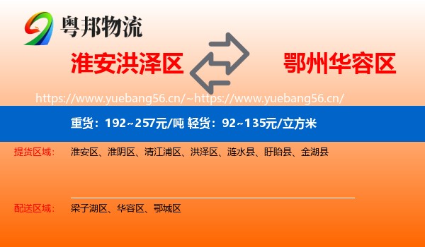 淮安洪泽区到华容区物流