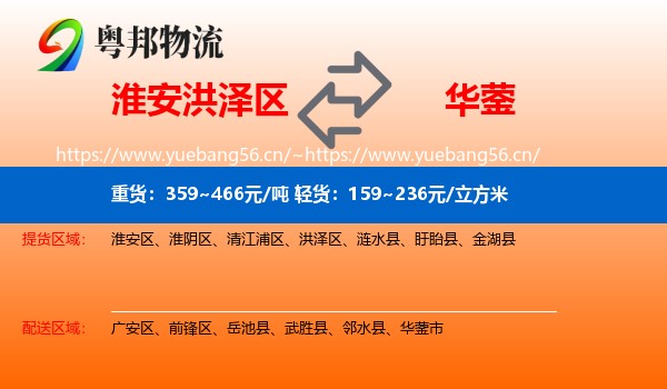 淮安洪泽区到华蓥市物流