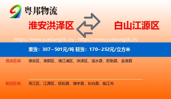 淮安洪泽区到江源区物流
