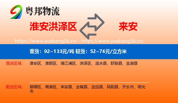 淮安洪泽区到来安县物流