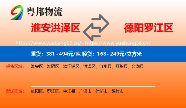 淮安洪泽区到罗江区物流