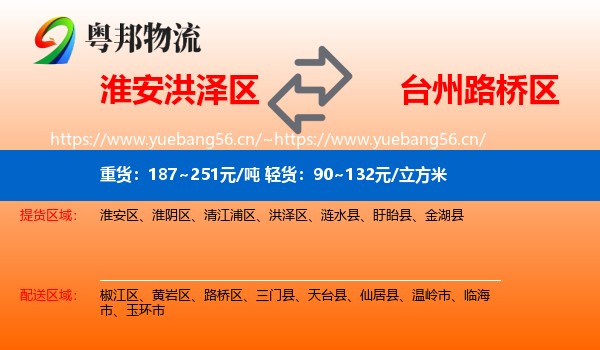 淮安洪泽区到路桥区物流