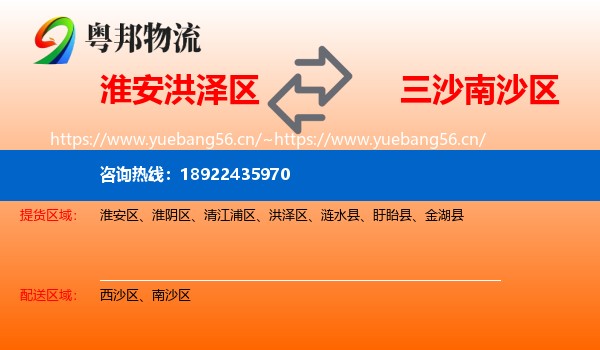 淮安洪泽区到南沙区物流